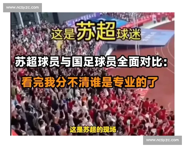 媒体对比苏超与国足：是警示还是伤害？